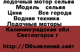 лодочный мотор сельва 30  › Модель ­ сельва 30 › Цена ­ 70 - Все города Водная техника » Лодочные моторы   . Калининградская обл.,Светлогорск г.